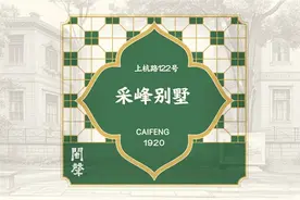 百年前福州最“壕”别墅开放！福州上杭路122号的南洋旧梦图片