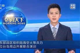 东部战区组织陆海空火等兵力位台岛周边开展联合演训图片