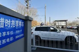 北京：3.4万个共享车位这样线上查询图片