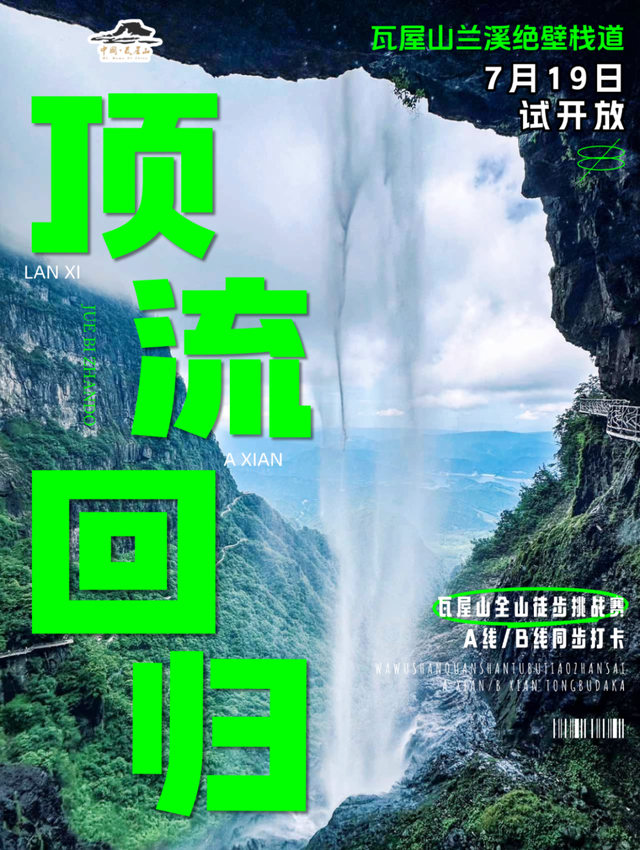 A线来啦！瓦屋山兰溪绝壁栈道、半山画廊，7月19日试开放！全山徒步挑战赛打卡线路同步更新！