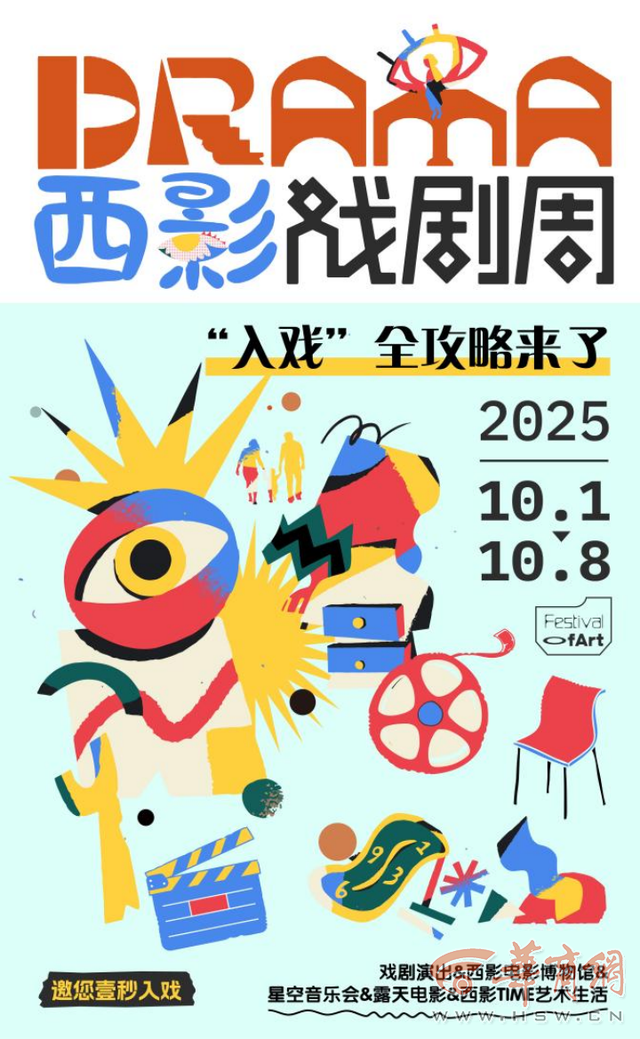 当电影空间遇见戏剧狂欢：西影戏剧周，国庆文旅新体验