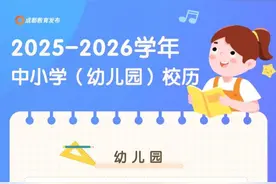 定了！成都市中小学明年寒暑假时间发布图片