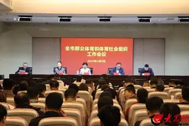 临沂市群众体育和体育社会组织工作会议召开图片
