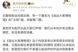 《逃出大英博物馆》主创维权，冲上热搜图片