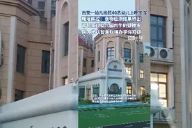 西安一幼儿园超40名幼儿上吐下泻：家长称园内牛奶疑掺水，工作专班回应