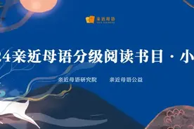 2024亲近母语分级阅读书目·小学版发布 长江文艺社多种书入选图片