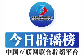 今日辟谣（2024年11月21日）图片
