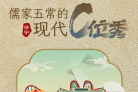 何以中国丨儒家五常的现代“C位”秀：以礼治国图片