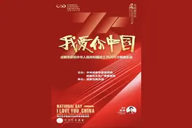 大型交响音诗《我爱你，中国》，奏出拳拳爱国之情丨四川省优秀舞台剧目云展播（十）图片