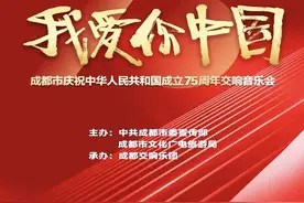 大型交响音诗《我爱你，中国》，奏出拳拳爱国之情丨四川省优秀舞台剧目云展播（十）图片
