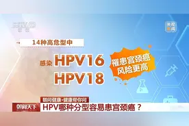 HPV哪种分型易患宫颈癌？疫苗怎么选？一文了解图片