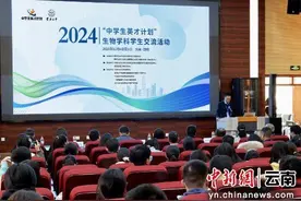 2024年中学生英才计划生物学科交流活动在云南举行图片