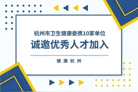 诚邀英才！杭州市卫生健康委所属10家事业单位招聘即将推出图片