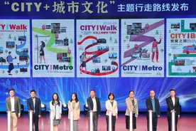 上海社科普及周开幕，城市文化City Walk等130多项活动等你来参加图片