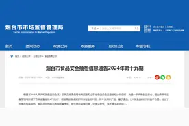 山东省烟台市食品安全抽检信息通告2024年第十九期图片