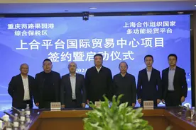 上海合作组织国家多功能经贸平台国际贸易中心签约落子重庆保税港图片