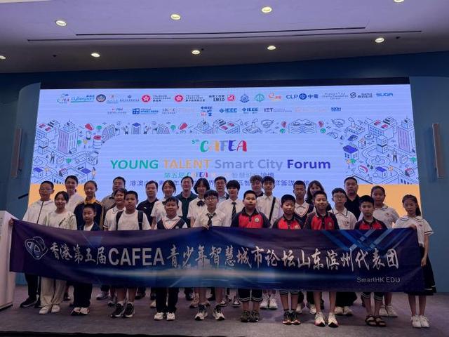 滨州学子闪耀第五届CAFEA青少年智慧城市论坛  科技交流续写“双城佳话”