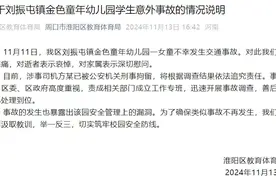 3岁半幼童被幼儿园校车碾压致身亡，官方通报→图片