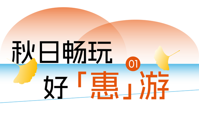 送票 | 今年的第一场秋游，来东湖