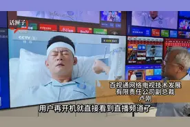 马上评｜开机即看频道直播，是电视本该有的样子图片