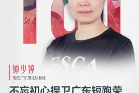 十五运365天365人｜钟少婷：不忘初心捍卫广东短跑荣誉，期待在十五运会为广东多作贡献图片