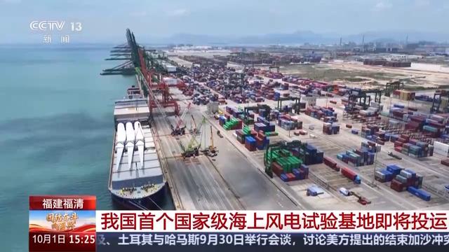 位于福建福清！我国首个国家级海上风电试验基地即将投运