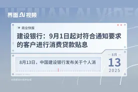建设银行：9月1日起对符合通知要求的客户进行消费贷款贴息视频封面