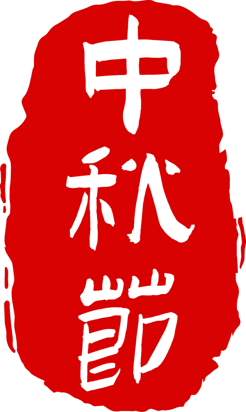 月满仁寿 | 用一个个“yuan”，打开仁寿今年的中秋