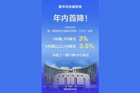 下降10个基点！LPR迎来年内首降图片