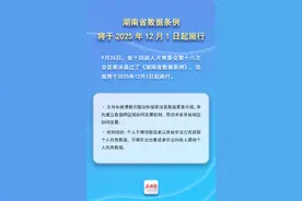 全文 | 《湖南省数据条例》将于2025年12月1日起施行图片