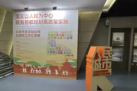 展览开幕！看北京千余名规划“管家”城市治理“绣花功”图片