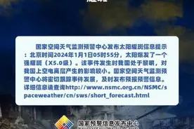 太阳爆发强耀斑，官方发布预警图片