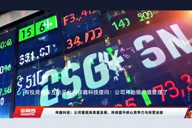 祥鑫科技：公司重视高质量发展，持续提升核心竞争力与经营业绩