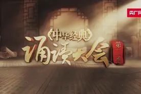 诵读为媒，共赴经典！“中华经典诵读大会”（第二季）全国总展演重磅来袭图片