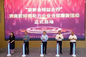 “泉新合规益企行”——济南新阶层助力企业合规服务活动启动图片