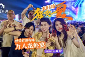 “赵”酱紫讲丨来盱眙狂欢一“夏”，感受有滋有味万人龙虾宴！图片