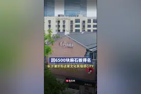 跟着民宿去旅行丨因6500块麻石板得名，长沙潮宗街这家文化民宿很CITY图片