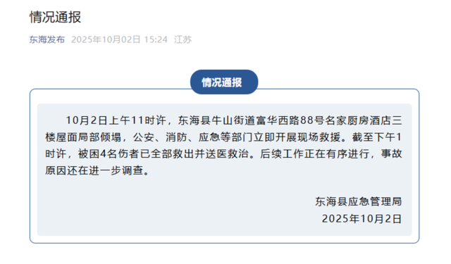 江苏一酒店发生塌陷，有4户人家正举办宴席，官方通报