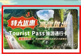 山东籍专享福利！99.9元全年无限畅游重庆武隆，六大绝美风光一“票”打尽！图片