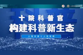 十院科普官，构建科普新生态视频封面