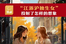 “江浙沪独生女”，投射了怎样的想象图片