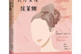 这本书，带你“寻找天才女友埃莱娜”图片