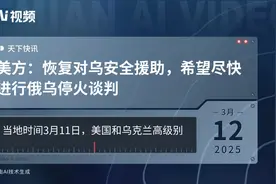 美方：恢复对乌安全援助，希望尽快进行俄乌停火谈判视频封面