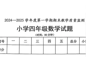 网友抢着做！这张小学四年级数学卷 据说“有点抽象”图片