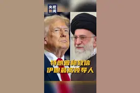 特朗普以“轰炸＋关税”威胁核问题谈判重启，伊朗：恕不奉陪！图片