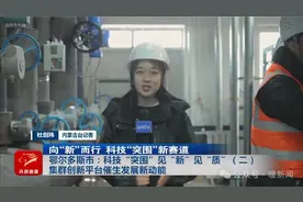 鄂尔多斯市：科技“突围”见“新”见“质”② | 集群创新平台催生发展新动能图片
