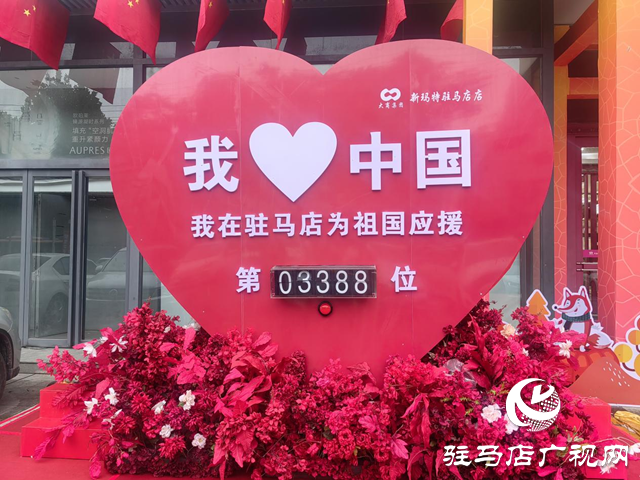 驿城区：满城“中国红” 喜迎国庆中秋双节​​