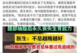 热闻丨25岁女孩腹部抽脂永久丧失生育能力，医生紧急提醒：关于减肥，这些才是关键图片