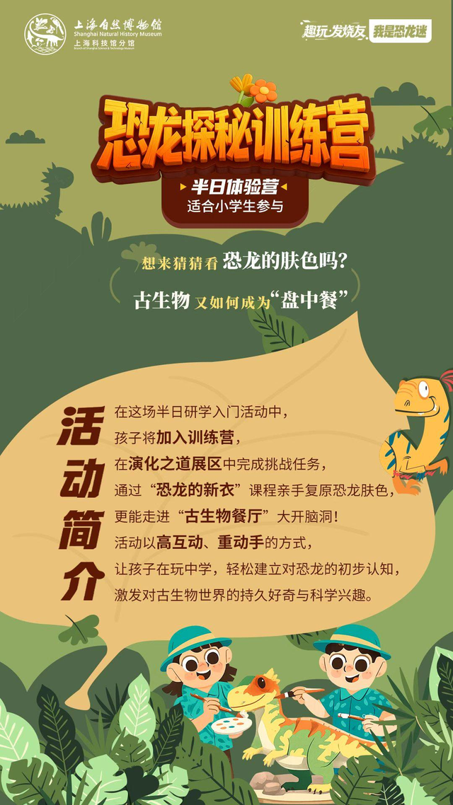 上海自然博物馆又出新招？“趣玩研学”品牌重磅发布！