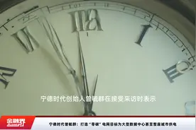 宁德时代曾毓群：打造“零碳”电网目标为大型数据中心甚至整座城市供电视频封面